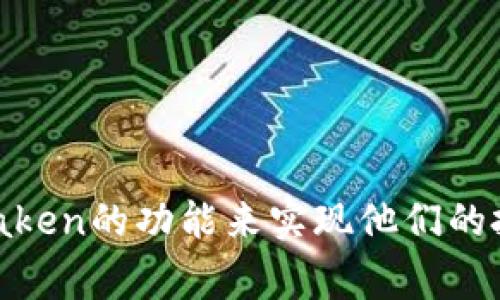   如何在Kraken上使用美元购买加密货币？ / 
 guanjianci Kraken, 加密货币, 美元购买, 数字资产 /guanjianci 

在如今的金融科技环境中，加密货币的接受程度不断增加，越来越多的投资者选择通过各种平台来购买、交易和持有数字资产。Kraken是一个知名的全球性加密货币交易平台，以其安全性、高流动性和丰富的交易对而受到很多投资者的青睐。在这篇文章中，我们将详细介绍如何在Kraken上使用美元购买加密货币的步骤、注意事项及其相关问题解析。

### 什么是Kraken？

Kraken成立于2011年，总部位于美国，是全球最大的加密货币交易所之一。它为用户提供了多种加密资产的交易服务，包括比特币（BTC）、以太坊（ETH）、莱特币（LTC）等。此外，Kraken还支持法币交易，用户可以使用美元（USD）存入和提取资金。该平台以其用户友好的界面和强大的功能受到全球用户的广泛欢迎。

### 如何注册Kraken账户？

首先，你需要在Kraken官网上注册一个账户。以下是具体步骤：

1. **访问官网**：打开浏览器，输入Kraken官网地址，确保你进入的是正式网站。
2. **点击注册**：在页面上找到“注册”按钮，点击进入注册页面。
3. **填写信息**：根据提示填写你的电子邮箱、设置密码，并选择你的居住国家。
4. **验证电子邮件**：注册之后，你会收到一封确认邮件，点击邮件中的链接来验证你的邮箱地址。
5. **完成身份验证**：为了遵守法规，你需要提供身份验证文件，包括身份证、地址证明等。这一过程可能需要几天的时间。

### 如何使用美元充值到Kraken？

在成功注册并验证你的账户后，下一步是将美元充值到Kraken中，以便进行加密货币交易。下面是具体步骤：

1. **登录账户**：使用你的账户信息登录到Kraken平台。
2. **选择资金管理**：在主界面上，找到“资金”或“钱包”选项，并点击进入。
3. **选择美元充值**：在资金管理页面，找到美元（USD）选项，选择“充值”。
4. **选择充值方式**：Kraken支持多种充值方式，包括转账（ACH、WIRE）等。选择你想要的充值方法，并按照指示完成转账。
5. **确认交易**：在完成转账后，检查你的账户余额，确保USD已成功到账。

### 如何在Kraken上购买加密货币？

在成功充值美元后，你可以开始购买加密货币。以下是购买步骤：

1. **选择交易对**：在Kraken主页面，找到“交易”选项，选择你想要的加密货币交易对。例如，如果你想通过美元购买比特币，选择BTC/USD交易对。
2. **下单类型**：你可以选择市场订单、限价订单等不同的下单方式。市场订单是立即按当前市场价购买，限价订单是设定一个价格，当市场价格达到你的设定时再执行。
3. **输入数量**：输入你想购买的加密货币数量，系统将自动计算出需要支付的美元金额。
4. **确认订单**：仔细检查订单信息，确保没有错误。确认无误后点击“购买”进行交易。
5. **查看订单状态**：完成交易后，你可以在“订单”页面查看交易状态以及持有的数字资产。

### 如何提取加密货币?

在购买加密货币后，你可能希望将其提取到您的钱包中。以下是提取步骤：

1. **选择资金管理**：在Kraken主页，找到并点击“资金”或“钱包”选项。
2. **选择加密货币**：在资金管理页面中，找到你想提取的加密货币，选择“提取”。
3. **输入提取地址**：输入你个人钱包的提取地址，并确认地址的准确无误。
4. **输入数量**：输入你想提取的数量。
5. **确认提取**：仔细检查信息无误后，点击“提取”来完成交易。一般情况下，提取操作会要求进一步的身份验证，以保证资金安全。

### 相关问题解析

#### 1. Kraken平台的安全性如何？

Kraken的安全性是用户最关心的话题之一。该平台在安全防护方面采取了多种措施：

- **资金保障**：Kraken将用户资金的大部分存放在离线冷钱包中，以避免黑客攻击的风险。这意味着即使黑客攻入了交易所的在线系统，也无法获取到绝大多数用户的资金。
  
- **双重认证**：Kraken支持双重认证功能，用户在账户登录及交易时需要输入重要的验证码，以增强账户安全。

- **定期审核**：该平台会定期进行安全审计，确保所有系统的安全性和稳定性。此外，Kraken还与多个安全专家合作，获得最前沿的安全技术支持。

- **用户教育**：Kraken提供众多关于加密货币安全的教育资源，帮助用户提升个人资金安全意识。

综合来看，Kraken在行业内享有良好的安全声誉，但用户自己也需要遵循安全最佳实践，如定期更改密码以及使用强密码等。

#### 2. 如何选择适合自己的加密货币？

选择适合自己的加密货币是一项非常重要的决策，这取决于多种因素，包括市场状况、投资目标和风险偏好：

- **市场分析**：在选择加密货币前，建议对市场进行充分的分析，了解当前流行的趋势和各个数字资产的基本面情况。

- **技术与团队**：分析你感兴趣的加密货币的技术背景和团队资历。有些项目拥有丰富的技术支持和强大的团队，这可能意味着它的后市表现会更安稳。

- **投资目标**：设定你的投资目标，例如是长期持有还是短期交易。选择的加密货币应该与你的投资策略相匹配。

- **风险承受能力**：加密货币市场波动剧烈，投资者需评估自己的风险承受能力，并选择相应的资产进行投资。

通过综合考虑以上因素，投资者可以选择到适合自己需求的加密货币。

#### 3. 如何管理加密货币资产？

投资加密货币后，如何有效管理资产成为许多投资者面临的问题。以下是一些管理建议：

- **分散投资组合**：不要将所有资金投入单一加密货币，分散投资可以降低风险。在不同行业内选择资产，可以提高整体收益的稳定性。

- **设置止损和止盈**：在交易时，设置适当的止损和止盈点，可以有效保护资产并确保收益。这是避免因市场情绪波动而产生过多损失的良策。

- **定期调整**：定期检查并评估投资组合的表现，根据市场变化作出适当调整。你可能需要减少表现不佳的资产配置，增加表现良好的资产。

- **保持学习**：加密货币市场瞬息万变，保持学习是有效管理资产的关键。关注相关资讯、市场动态和技术分析，帮助你做出更加明智的投资决策。

通过以上方法，可以更好地管理加密货币资产，实现投资收益最大化。

#### 4. 在Kraken交易的费用是多少？

在Kraken平台进行交易是需要支付一定的费用的，这些费用会随着交易量和交易对的不同而有所变化。了解费用结构对投资者而言是非常重要的，以下是主要的费用组件：

- **交易费**：Kraken采用做市（Maker）和吃市（Taker）费用模型。一般来说，手续费会基于过去30天的交易量来计算，交易量越大，手续费越低。

- **存款和提取费用**：使用不同的存款或提取方式，可能会产生不同的费用。例如，ACH转账的手续费相对较低，而银行电汇可能需支付更高的费用。

- **账户管理费**：Kraken不会对账户余额收取管理费，但如果长期不活跃，平台可能会对未使用账户进行一定的维护费用。

因此，用户在交易前需要仔细阅读Kraken的费用结构，权衡成本，以便合理安排其投资计划。

#### 5. 如果Kraken出现问题，我该如何寻求支持？

在使用Kraken的过程中，遇到任何技术问题或其他服务问题时，你可以通过以下途径寻求支持：

- **支持中心**：Kraken提供了一个详尽的支持中心，其中包含常见问题解答、指南和最新通知，用户可以先查询是否能找到问题的答案。

- **工单支持**：如果在支持中心找不到解决方案，用户可以提交工单。Kraken的客户服务团队会尽快回复并帮助解决问题。

- **社交媒体**：Kraken活跃于多个社交媒体平台，如Twitter和Telegram等，用户可以通过这些平台获得实时的信息和支持。

- **社区论坛**：在某些加密货币社区论坛上，许多用户会分享经验和解决建议，你可以在这些论坛上向其他用户寻求帮助。

通过以上方式，用户可以及时有效地解决在使用Kraken平台时遇到的问题，确保交易和资金的安全。

### 结论

随着加密货币投资的普及，Kraken作为一个安全可靠的交易平台，为用户提供了便捷的方式来使用美元购买加密货币。通过注册账户、充值美元、购买资产和提取数字货币等步骤，投资者可以充分利用Kraken的功能来实现他们的投资目标。在投资过程中，理解平台的安全性、管理资产的技巧、费用结构及支持渠道，对于投资者而言都是至关重要的。希望本篇详细的指南能够帮助你更好地利用Kraken平台，进行成功的加密货币投资。
