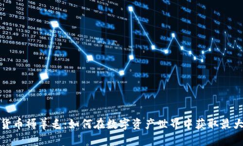 加密货币褥羊毛：如何在数字资产世界中获取最大收益