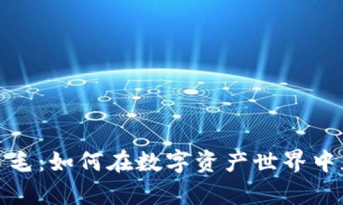 加密货币褥羊毛：如何在数字资产世界中获取最大收益