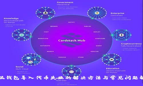 小狐钱包导入代币失败的解决方法与常见问题解析