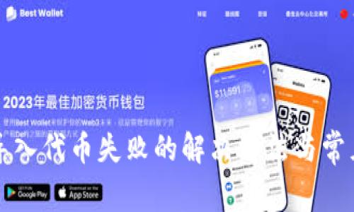 小狐钱包导入代币失败的解决方法与常见问题解析
