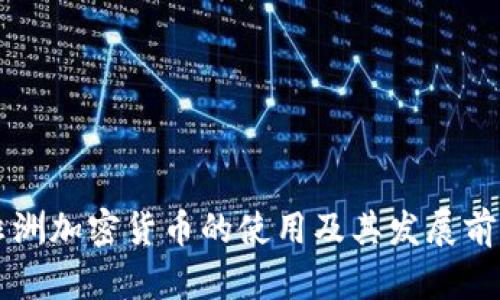 非洲加密货币的使用及其发展前景