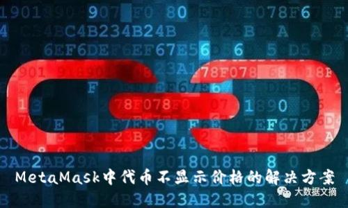 MetaMask中代币不显示价格的解决方案
