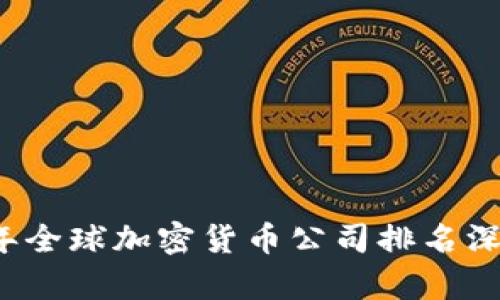 2023年全球加密货币公司排名深度分析