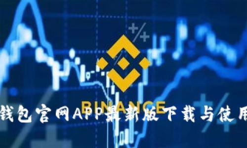 小狐钱包官网APP最新版下载与使用指南