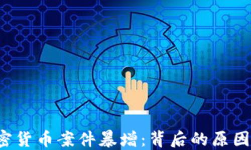 
2023年加密货币案件暴增：背后的原因与未来展望