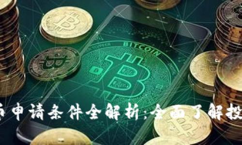 2023年加密货币申请条件全解析：全面了解投资和参与的门槛