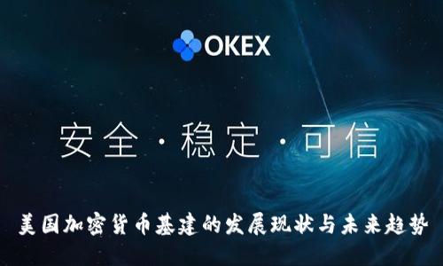 美国加密货币基建的发展现状与未来趋势