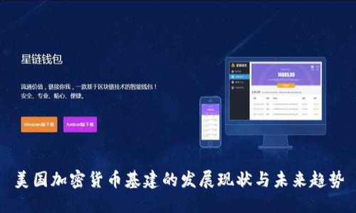 美国加密货币基建的发展现状与未来趋势