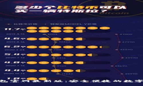 : 小狐钱包官网最新版：安全便捷的数字钱包选择