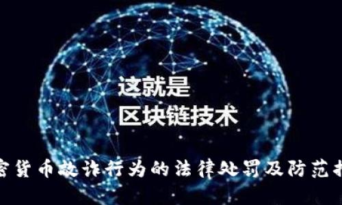加密货币敲诈行为的法律处罚及防范措施
