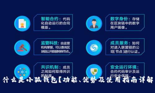 什么是小狐钱包？功能、优势及使用指南详解