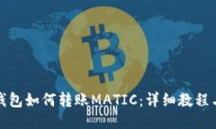 小狐钱包如何转账MATIC：详