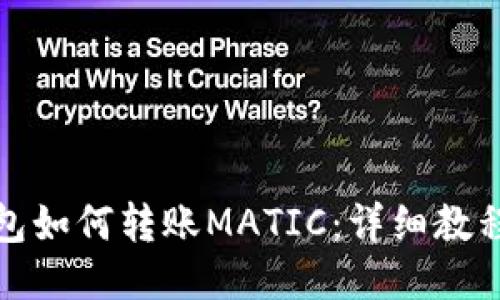 小狐钱包如何转账MATIC：详细教程与技巧