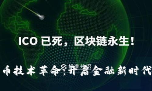 加密货币技术革命：开启金融新时代的钥匙