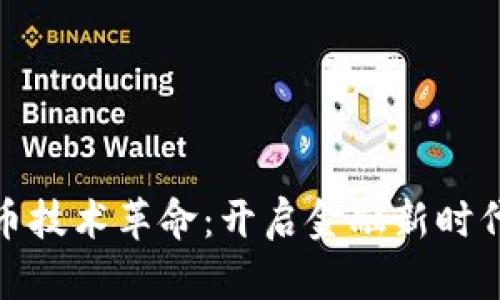 加密货币技术革命：开启金融新时代的钥匙
