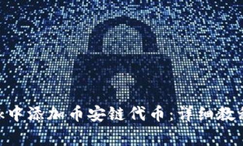 如何在MetaMask中添加币安链代币：详细教程与常见问题解答
