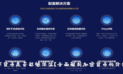 加密数字货币是否能够保值？全面解析加密货币的价值稳定性
