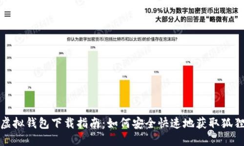 狐狸虚拟钱包下载指南：如何安全快速地获取狐狸钱包