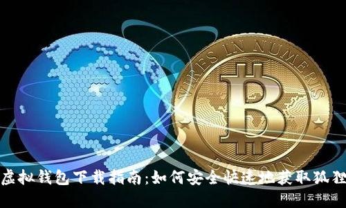 狐狸虚拟钱包下载指南：如何安全快速地获取狐狸钱包
