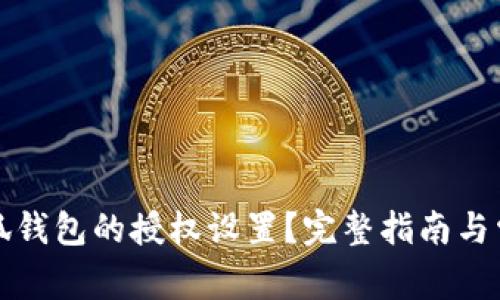 如何关闭小狐钱包的授权设置？完整指南与常见问题解答