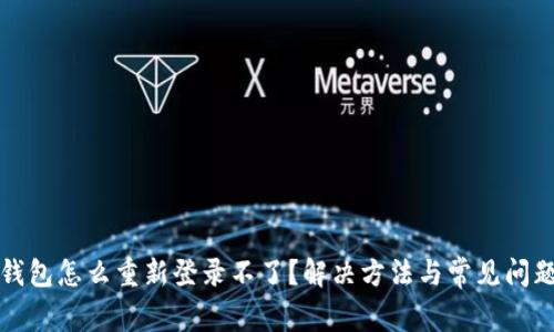 小狐钱包怎么重新登录不了？解决方法与常见问题解析