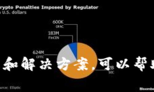   小狐钱包测试币转账多久到账？全面解析与常见问题解答 / 
 guanjianci 小狐钱包, 测试币, 转账时间, 数字货币 /guanjianci 

引言
在数字货币迅速发展的今天，许多用户开始尝试使用各种钱包进行数字资产的存储和转账。小狐钱包作为一款新兴数字货币钱包，其用户界面友好且功能齐全，吸引了大量新用户。在这样的背景下，用户对于转账时间的关注度也随之上升。本文将详细解析小狐钱包的测试币转账情况及其到账时间，并回答可能出现的相关问题。

什么是小狐钱包？
小狐钱包是一款功能丰富的数字货币钱包，支持多种加密货币的存储和转账。相较于其他钱包，小狐钱包以其友好的用户体验和简单的操作流程成为了新手用户的热门选择。小狐钱包不仅支持个人用户的数字资产管理，还提供了多种社交和社区功能，方便用户之间进行交流与分享。

测试币的定义与作用
测试币是指在区块链网络中，用于测试和实验的加密货币。由于测试币不具有实际的货币价值，因此用户可以在不冒实际风险的情况下进行操作和学习。小狐钱包支持测试币，让用户可以自由地进行转账、交易等操作，从而提高对区块链和数字货币的理解。

小狐钱包测试币转账的基本流程
在小狐钱包中进行测试币转账的基本流程如下：
ol
    listrong下载与注册：/strong首先需要在官网下载小狐钱包，并完成注册流程，创建个人钱包账号。/li
    listrong获取测试币：/strong注册后，用户可通过小狐钱包的对接测试网络获得一定量的测试币，供后续操作使用。/li
    listrong进行转账：/strong在钱包界面输入接收方地址及转账数量，然后确认转账。/li
    listrong查看状态：/strong转账请求提交后，用户可以在钱包内查看转账状态，确认币是否到账。/li
/ol

小狐钱包测试币转账需多久到账？
小狐钱包的测试币转账到账时间与多个因素有关，包括网络拥堵程度、区块确认时间等一般情况下，测试币的转账相对较快，通常到账时间在数分钟内。但随着测试网络的使用情况不同，到账时间可能会有所延迟。以下是一些影响到账时间的因素：

h41. 网络拥堵情况/h4
当许多用户同时进行转账操作时，网络可能会出现拥堵，从而延长转账时间。在这种情况下，用户可能需要等待更长时间以完成交易。

h42. 转账手续费/h4
在很多区块链系统中，转账手续费会影响转账的优先级。虽然测试币通常不涉及真实的手续费，但在测试环境中，手续费设置仍然可能会影响到账速度。

h43. 区块确认速度/h4
许多区块链网络采用区块确认机制，交易在生成区块后才会被视为有效。在测试网络中，区块生成的速度可能会有所不同，进而影响到账时间。

使用小狐钱包转账的安全性
在进行任何数字货币转账时，安全性都是用户最关心的问题之一。小狐钱包采用多种安全措施来保护用户的资产安全，包括：
ol
    listrong加密技术：/strong使用强加密算法对用户的数据进行保护，确保用户的私钥不被泄露。/li
    listrong多重验证：/strong支持两步验证功能，在转账时增加一层安全保护，确保只有经过授权的用户才能进行操作。/li
    listrong备份机制：/strong用户可以方便地备份钱包，防止因设备故障导致资产损失。/li
/ol

可能相关的问题解答

问题一：小狐钱包测试币如何获取？
获取小狐钱包的测试币是一件相对简单的事情。用户可以通过以下几种方式来获取测试币：
ol
    listrong官网申请：/strong一些钱包和平台允许用户在官网上直接申请免费的测试币，用户只需要提供必要的信息进行申请即可。/li
    listrong社区获取：/strong在各种数字货币论坛和社区中，常常会有用户分享测试币，参与社区活动可能会获得额外的测试币。/li
    listrong矿池参与：/strong进入一些测试币的矿池参与挖掘，有的用户通过挖矿方式获得测试币。/li
/ol

问题二：转账失败的原因有哪些？
在实际操作中，用户有可能会遇到转账失败的情况，原因可能包括：
ol
    listrong地址错误：/strong用户输入的接收地址不正确，导致转账请求无法送达。/li
    listrong余额不足：/strong用户钱包中可用的测试币余额不足，无法完成转账。/li
    listrong网络问题：/strong由于网络连接不稳定，转账请求未能成功发送或接收。/li
    listrong转账限额：/strong某些平台可能对单笔转账设定了限额，超过限额的转账请求会失败。/li
/ol

问题三：可以用测试币进行真实交易吗？
测试币一般用于项目的测试和开发，其本身不具备实际的货币价值，因此无法用于真实交易。在实际应用中，用户应使用主网中的真实币种来进行交易。测试币的主要作用是帮助用户熟悉操作流程、技术测试等，但不建议用其进行投资或者价值交易。

问题四：小狐钱包与其他数字钱包的比较
在比较小狐钱包与其他数字钱包时，用户通常关注以下几个方面：
ol
    listrong用户体验：/strong小狐钱包相较于其他钱包在用户界面和操作流畅度方面表现较好，容易上手。/li
    listrong安全性：/strong小狐钱包的安全性得到了广泛认可，采用多种先进技术保护用户资产。/li
    listrong可支持的货币种类：/strong小狐钱包支持多种数字货币的存储与操作，满足了用户的多样化需求。/li
/ol

问题五：如何解决转账延迟问题？
如果用户在小狐钱包中遇到转账延迟的问题，可以采取以下措施：
ol
    listrong检查网络状态：/strong确保设备的网络连接正常，必要时可尝试重新连接网络。/li
    listrong查看转账状态：/strong在钱包界面查看交易状态，确认交易是否在处理中。/li
    listrong联系客服：/strong若问题未能解决，可以联系小狐钱包的客服团队，咨询具体的解决方案。/li
/ol

结论
综上所述，小狐钱包作为一款功能全面的数字货币钱包，其测试币转账的到账时间受多种因素影响，用户在使用时应加以关注。同时，了解相关的常见问题和解决方案，可以帮助用户更好地使用小狐钱包，提高操作的便捷性和安全性。希望本文对您了解小狐钱包测试币转账有实际的帮助，为您的数字货币体验提供参考。