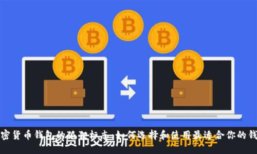 加密货币钱包的狐狸标志：如何选择和使用最适合你的钱包