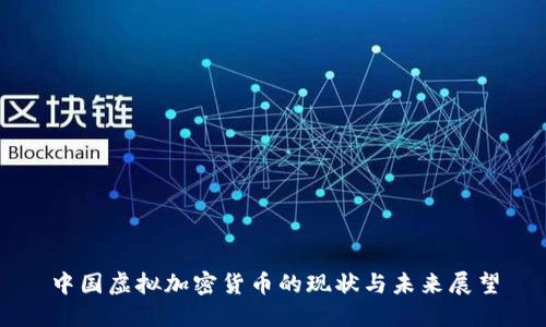 中国虚拟加密货币的现状与未来展望