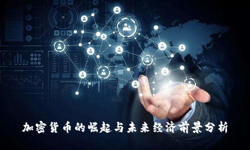 加密货币的崛起与未来经济前景分析
