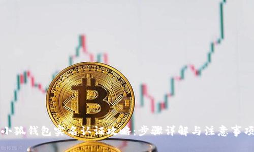 小狐钱包实名认证攻略：步骤详解与注意事项