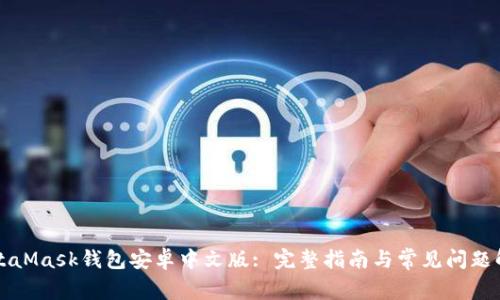 MetaMask钱包安卓中文版: 完整指南与常见问题解答