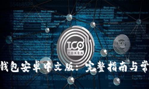 MetaMask钱包安卓中文版: 完整指南与常见问题解答
