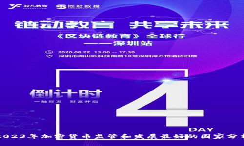 2023年加密货币监管和发展最好的国家分析