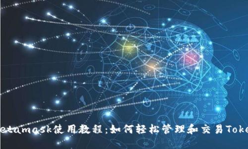 Metamask使用教程：如何轻松管理和交易Token