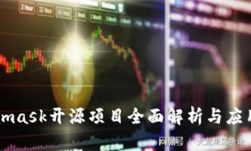 Metamask开源项目全面解析与应用指南