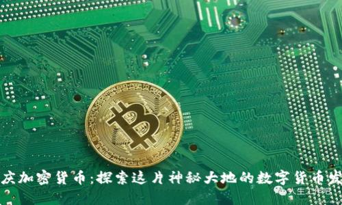 迪庆加密货币：探索这片神秘大地的数字货币发展
