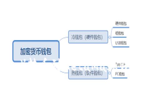 如何将欧易（OKEx）转币到MetaMask钱包：详细步骤与技巧
