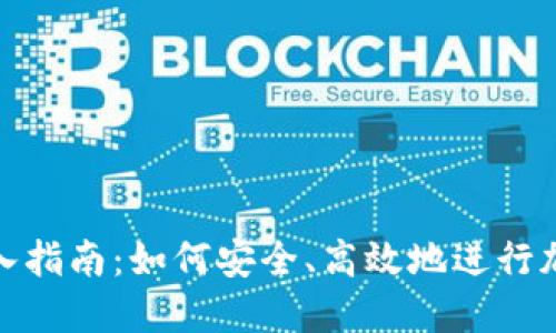 加密货币转入指南：如何安全、高效地进行加密资产转移