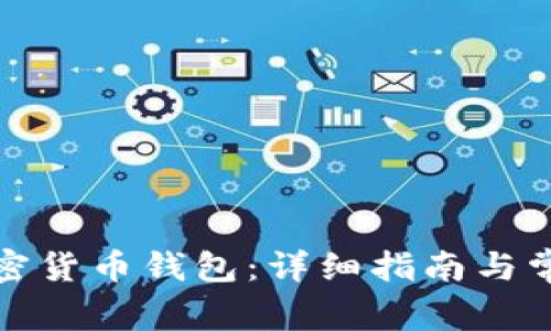 如何创建加密货币钱包：详细指南与常见问题解答