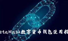 MetaMask数字货币钱包使用指