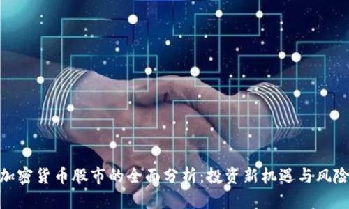 加密货币股市的全面分析：投资新机遇与风险