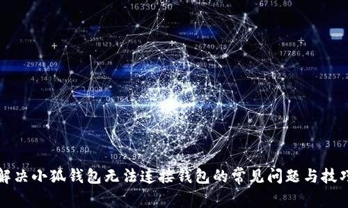解决小狐钱包无法连接钱包的常见问题与技巧