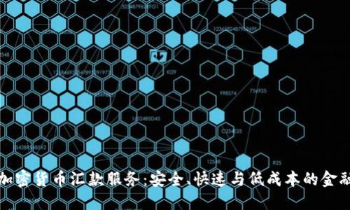 委内瑞拉加密货币汇款服务：安全、快速与低成本的金融解决方案