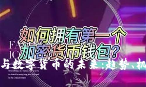 加密经济与数字货币的未来：趋势、机遇与挑战