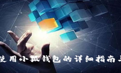 手机使用小狐钱包的详细指南与技巧