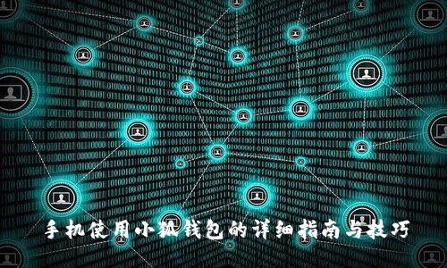 手机使用小狐钱包的详细指南与技巧