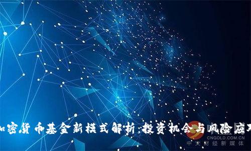 加密货币基金新模式解析：投资机会与风险应对