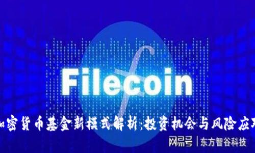 加密货币基金新模式解析：投资机会与风险应对