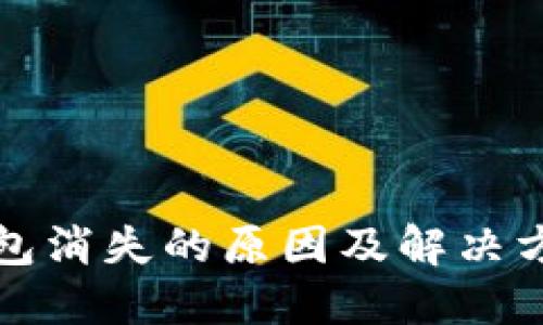 小狐钱包消失的原因及解决方案详解